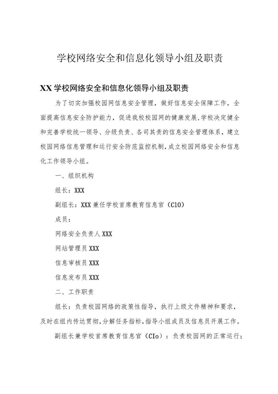 学校网络安全和信息化领导小组及职责.docx_第1页