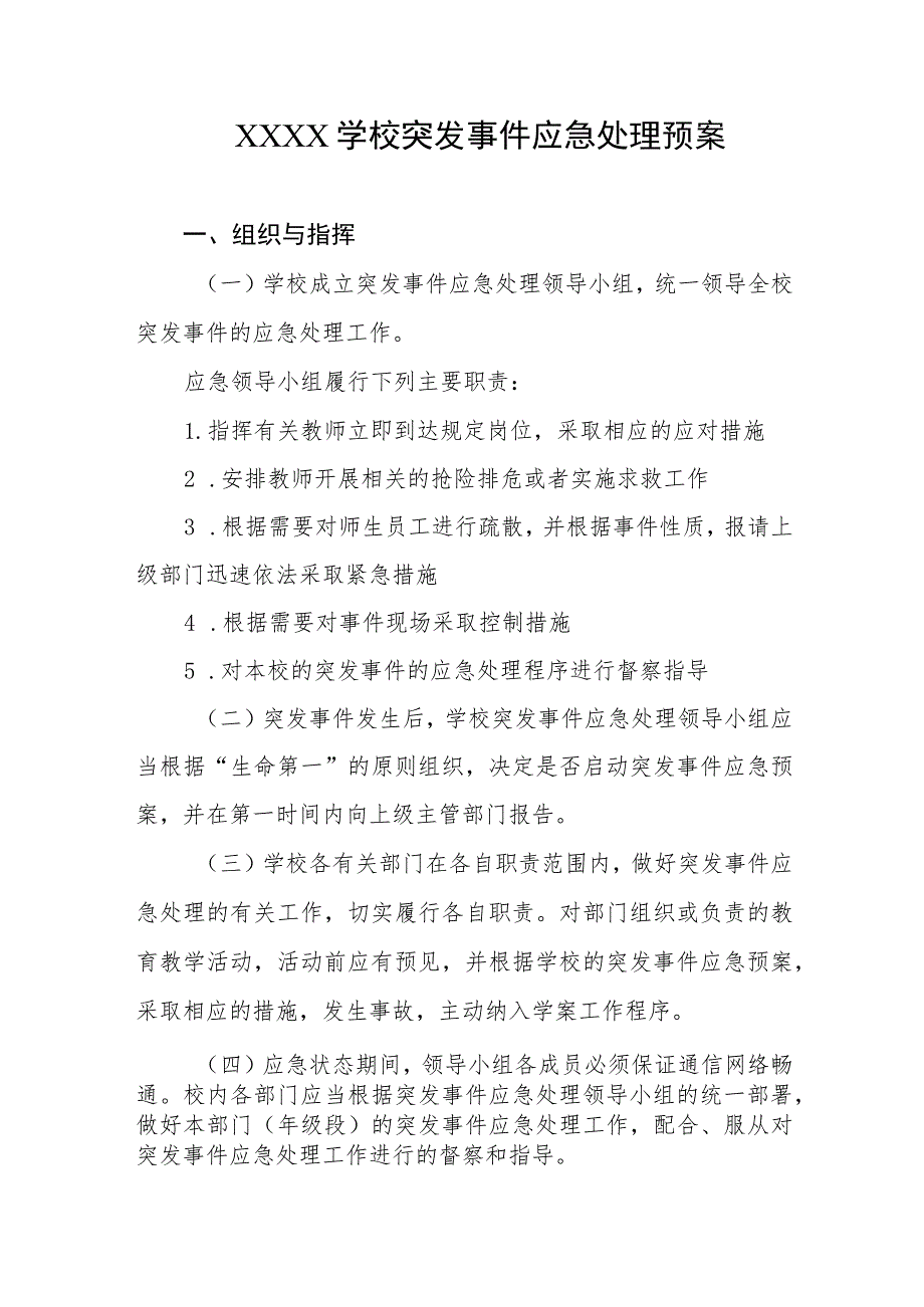 学校突发事件应急处理预案.docx_第1页