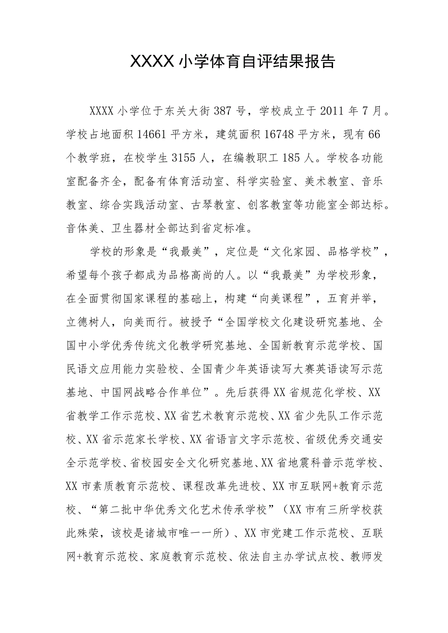 小学体育自评结果报告.docx_第1页