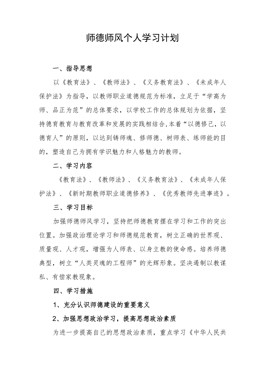 师德师风个人学习计划.docx_第1页