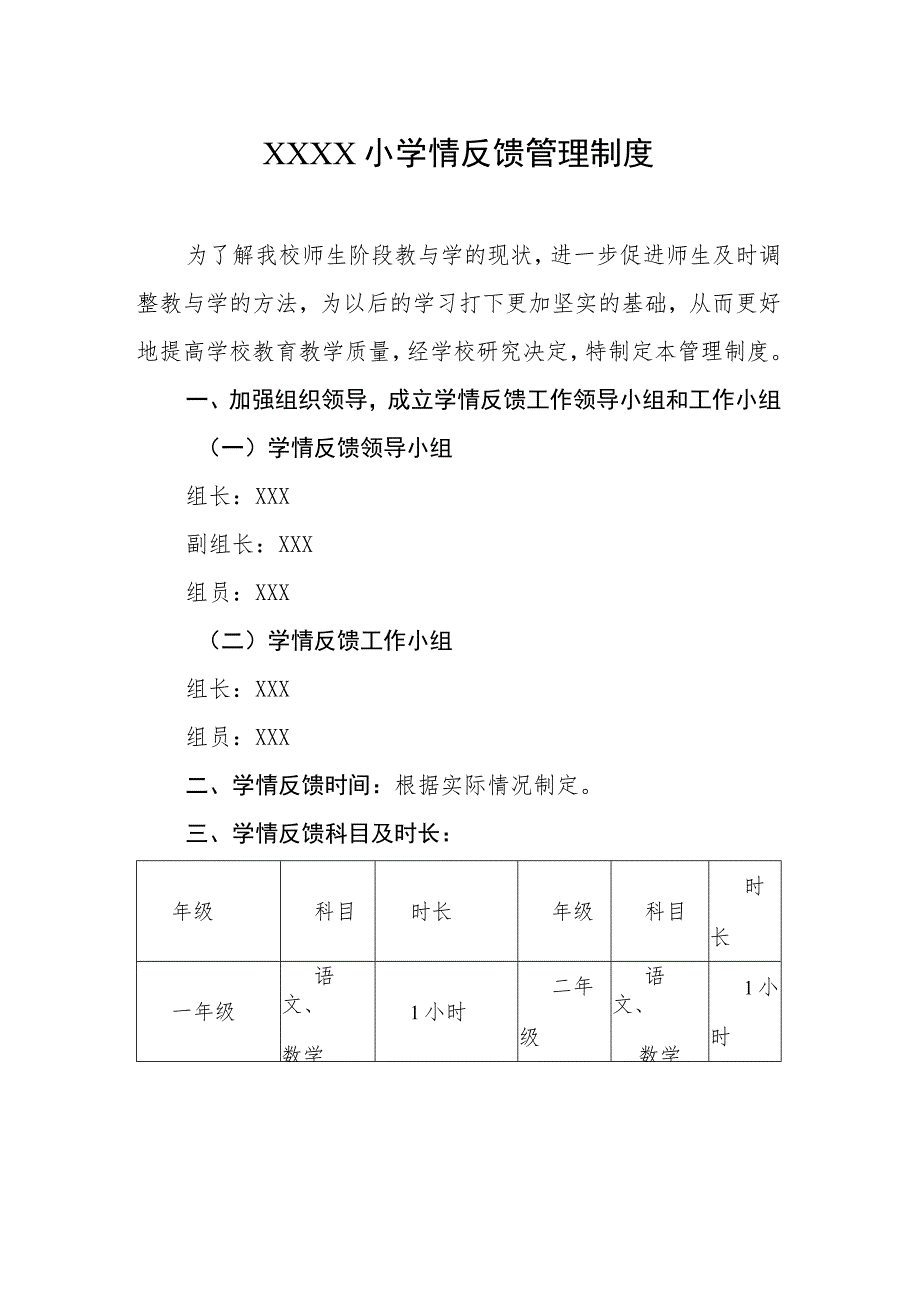 小学情反馈管理制度.docx_第1页