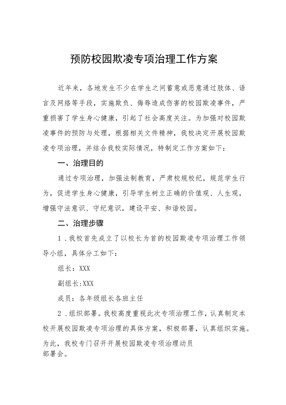 小学2023年预防校园暴力事件工作方案四篇样本.docx_第1页