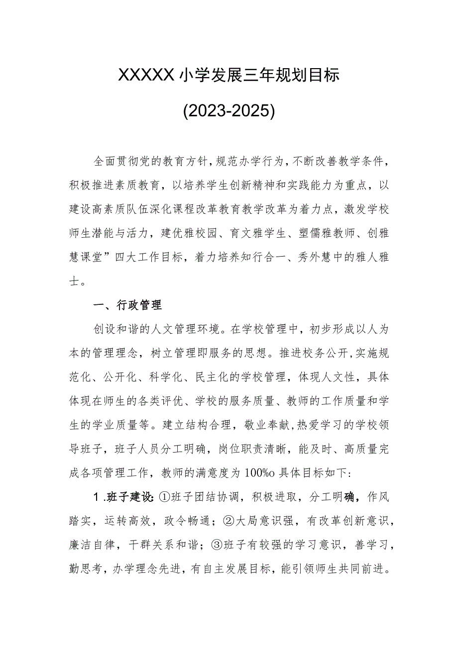 小学发展三年规划目标（2023-2025）.docx_第1页