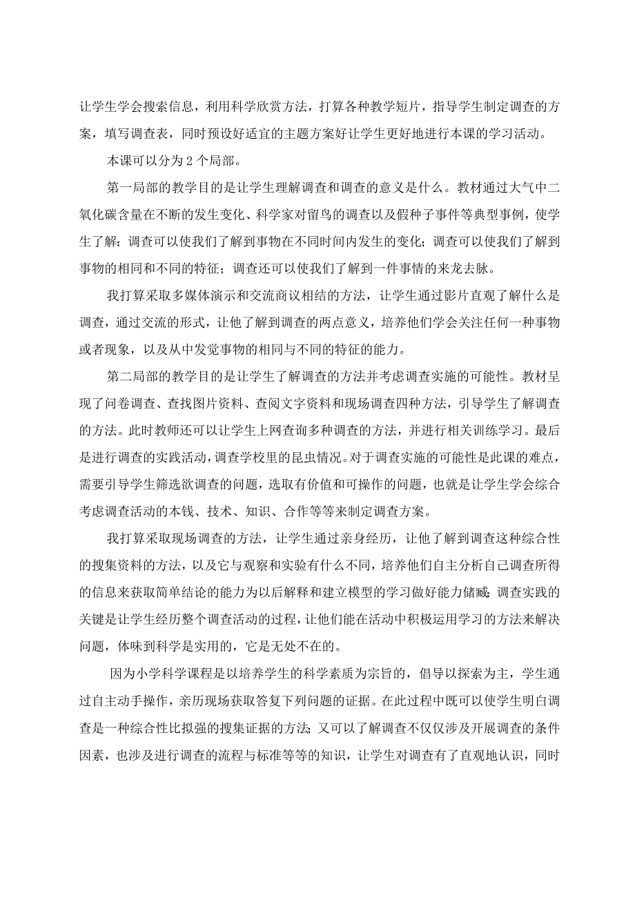 小学科学四年级下册《调查》说课稿.docx_第3页