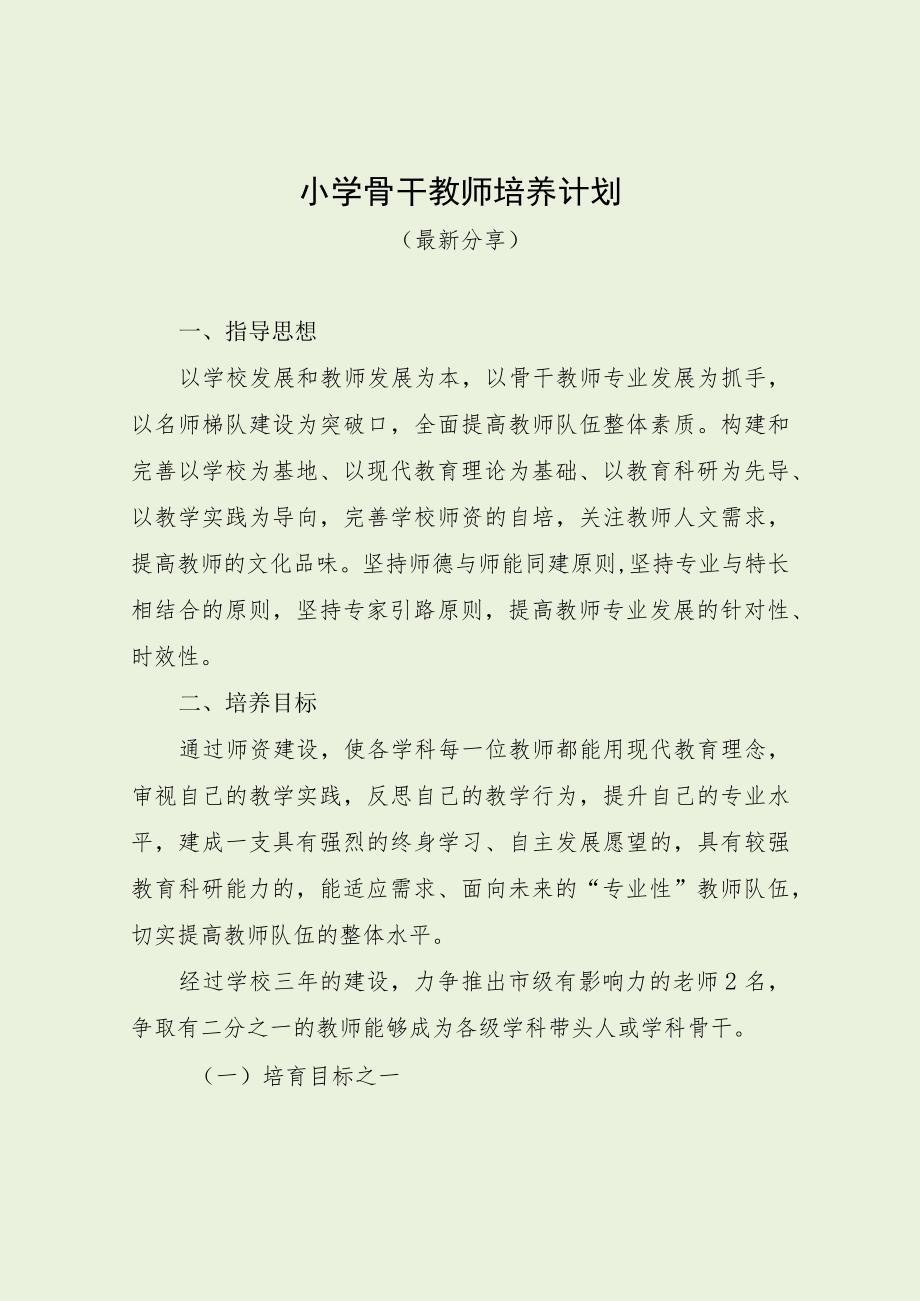 小学骨干教师培养计划（最新分享）.docx_第1页