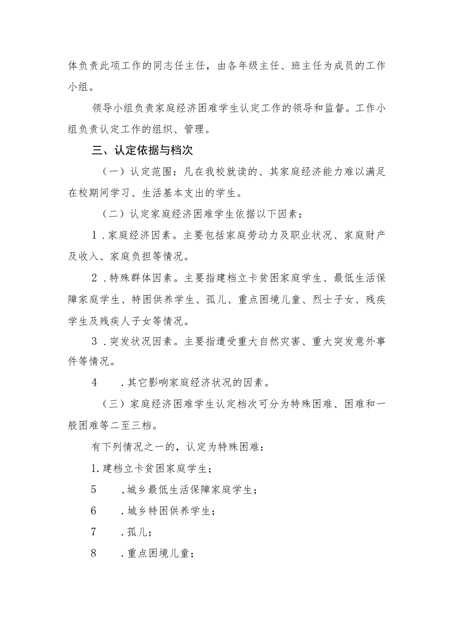 小学学校贫困学生认定与管理办法.docx_第2页