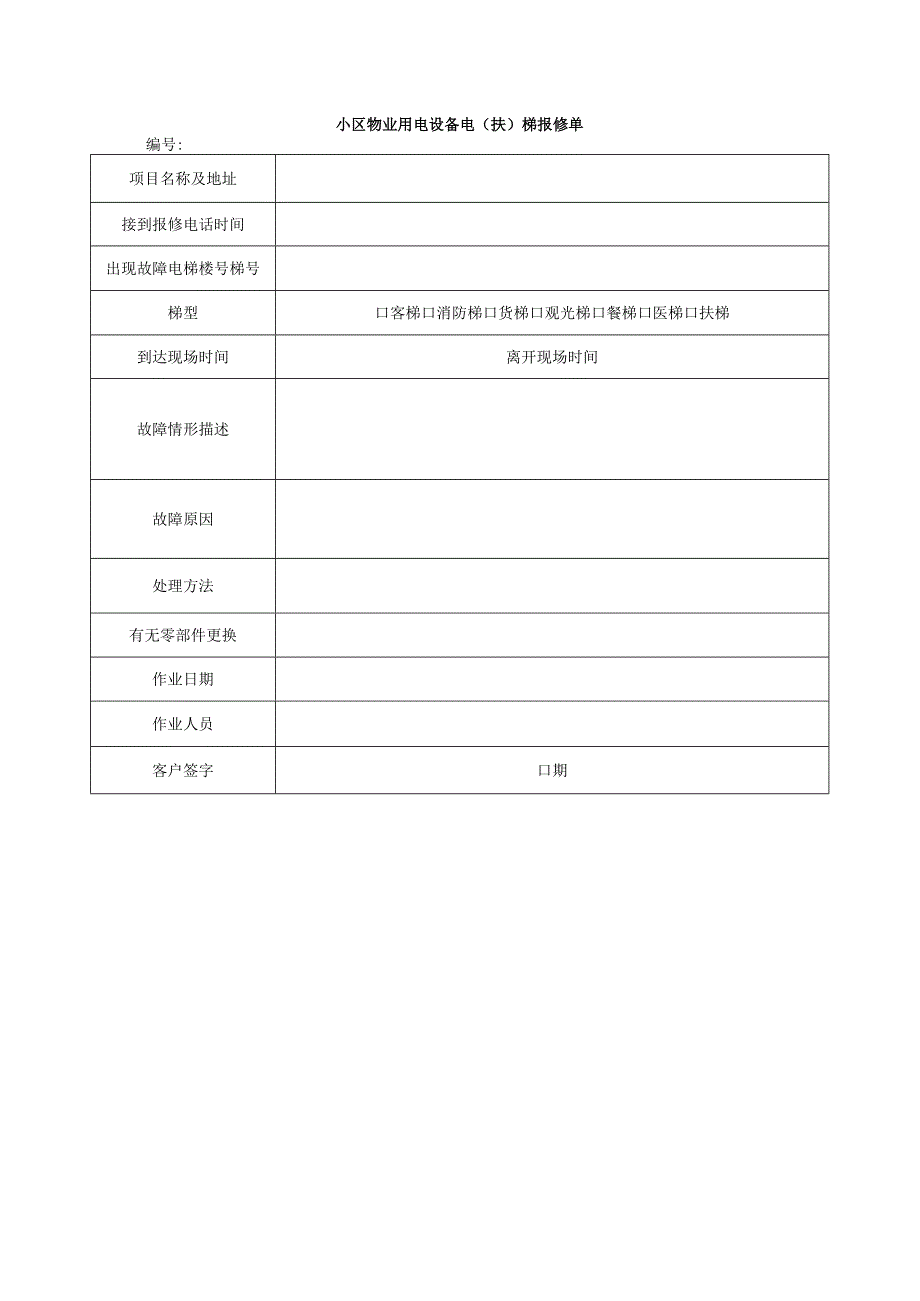 小区物业用电设备电（扶）梯报修单.docx_第1页