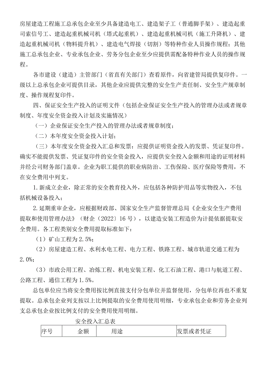 山东省-建筑安全生产许可证新申报及延期要求.docx_第2页