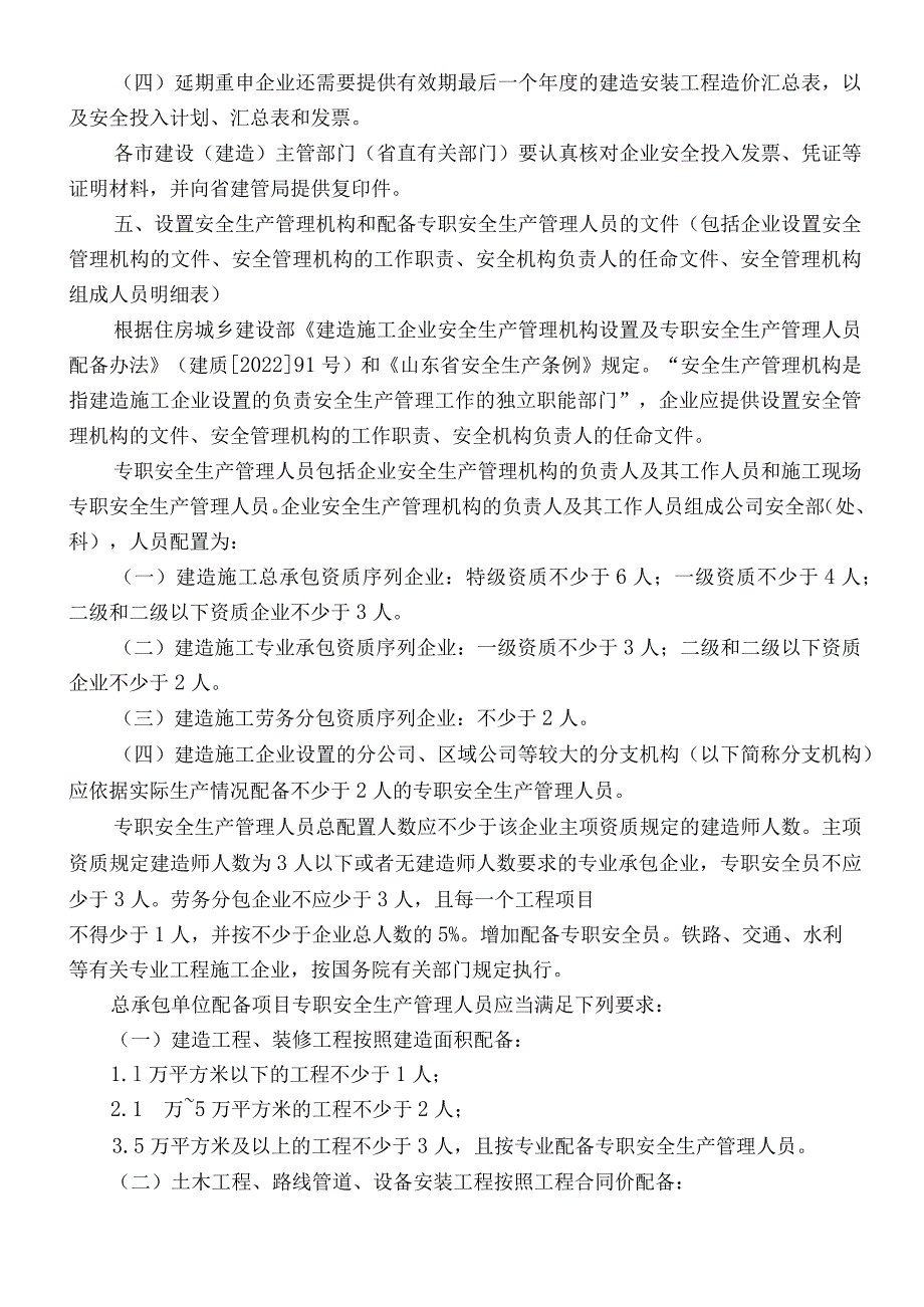 山东省-建筑安全生产许可证新申报及延期要求.docx_第3页