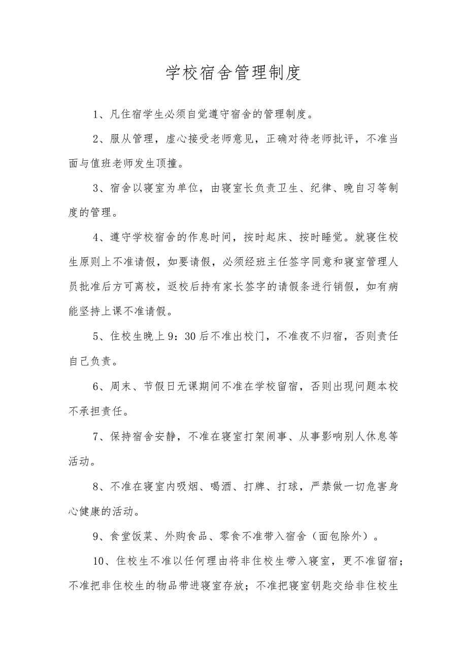 学校宿舍管理安全相关制度.docx_第1页