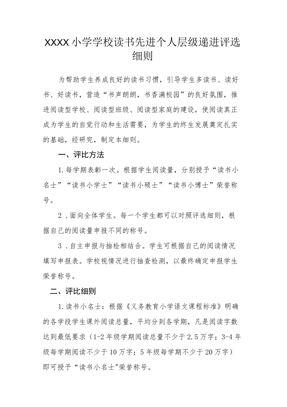 小学学校读书先进个人层级递进评选细则.docx_第1页