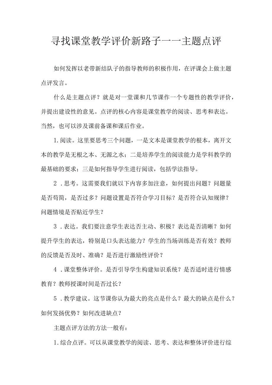 寻找课堂教学评价新路子——主题点评.docx_第1页