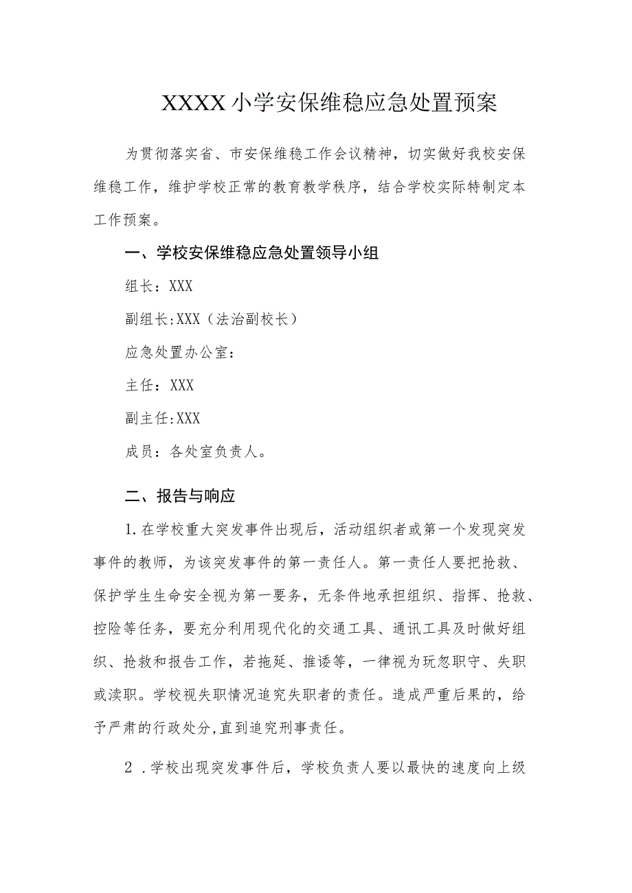 小学安保维稳应急处置预案.docx_第1页