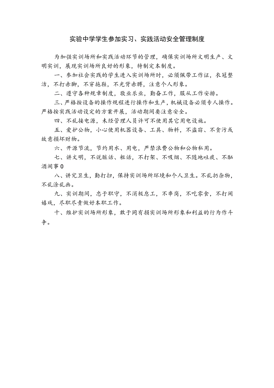 实验中学学生参加实习、实践活动安全管理制度.docx_第1页