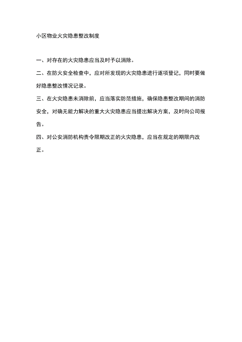 小区物业火灾隐患整改制度.docx_第1页