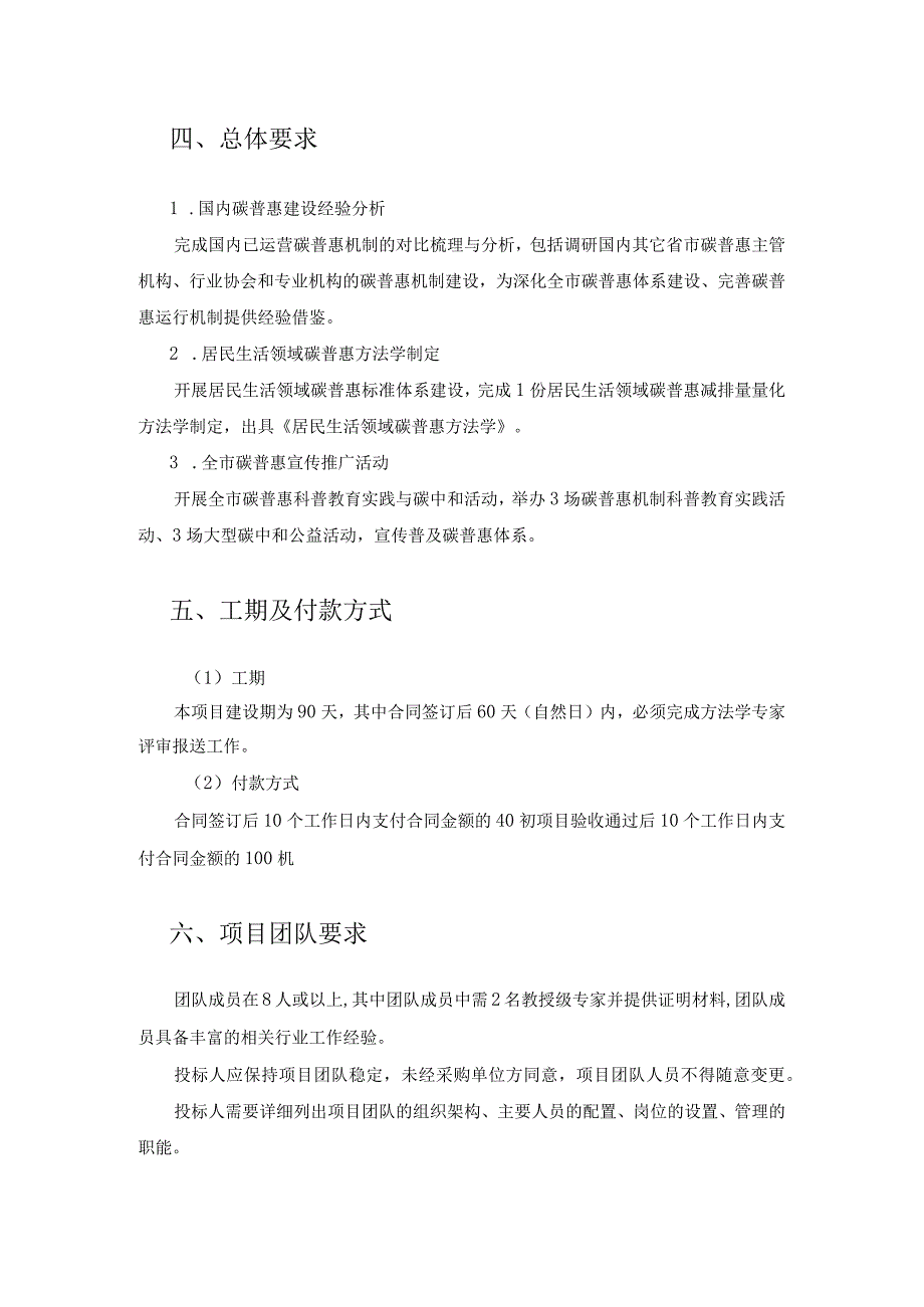 居民生活领域碳普惠方法学技术开发项目需求说明.docx_第2页