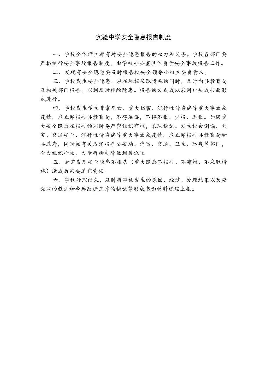 实验中学安全隐患报告制度.docx_第1页