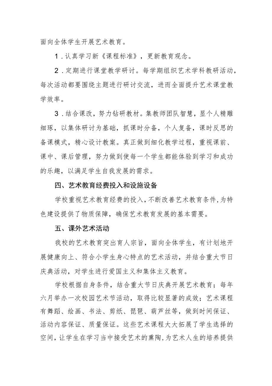 小学艺术教育发展年度报告.docx_第3页