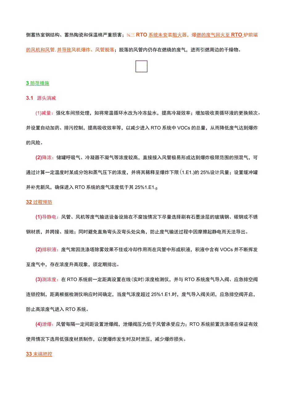 安徽某制药厂废气导入RTO系统2小时后爆炸,某制药厂RTO事故调查报告爆燃废气回火.docx_第3页