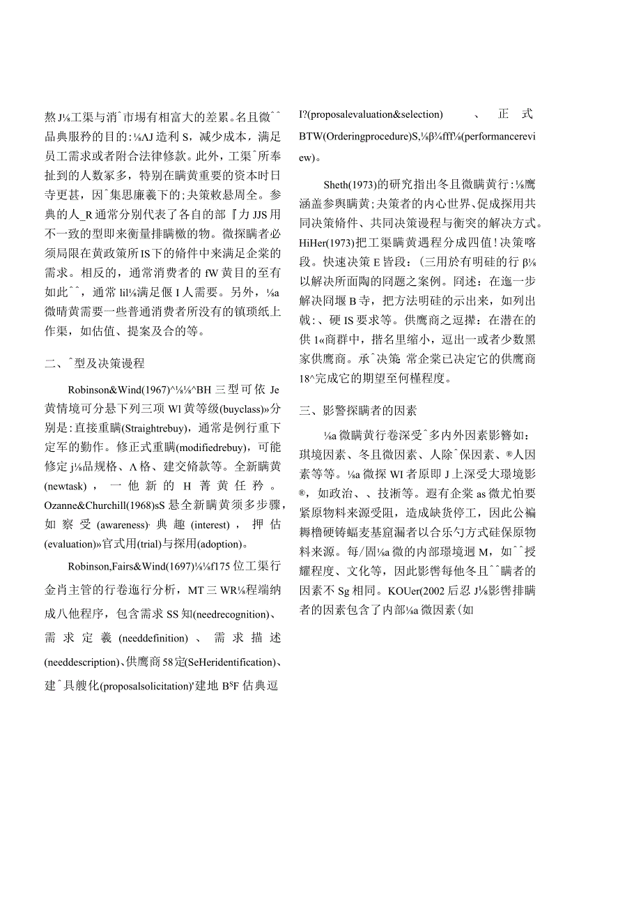 工业产品购买行为之研究：以个人电脑基础控制器为例.docx_第3页