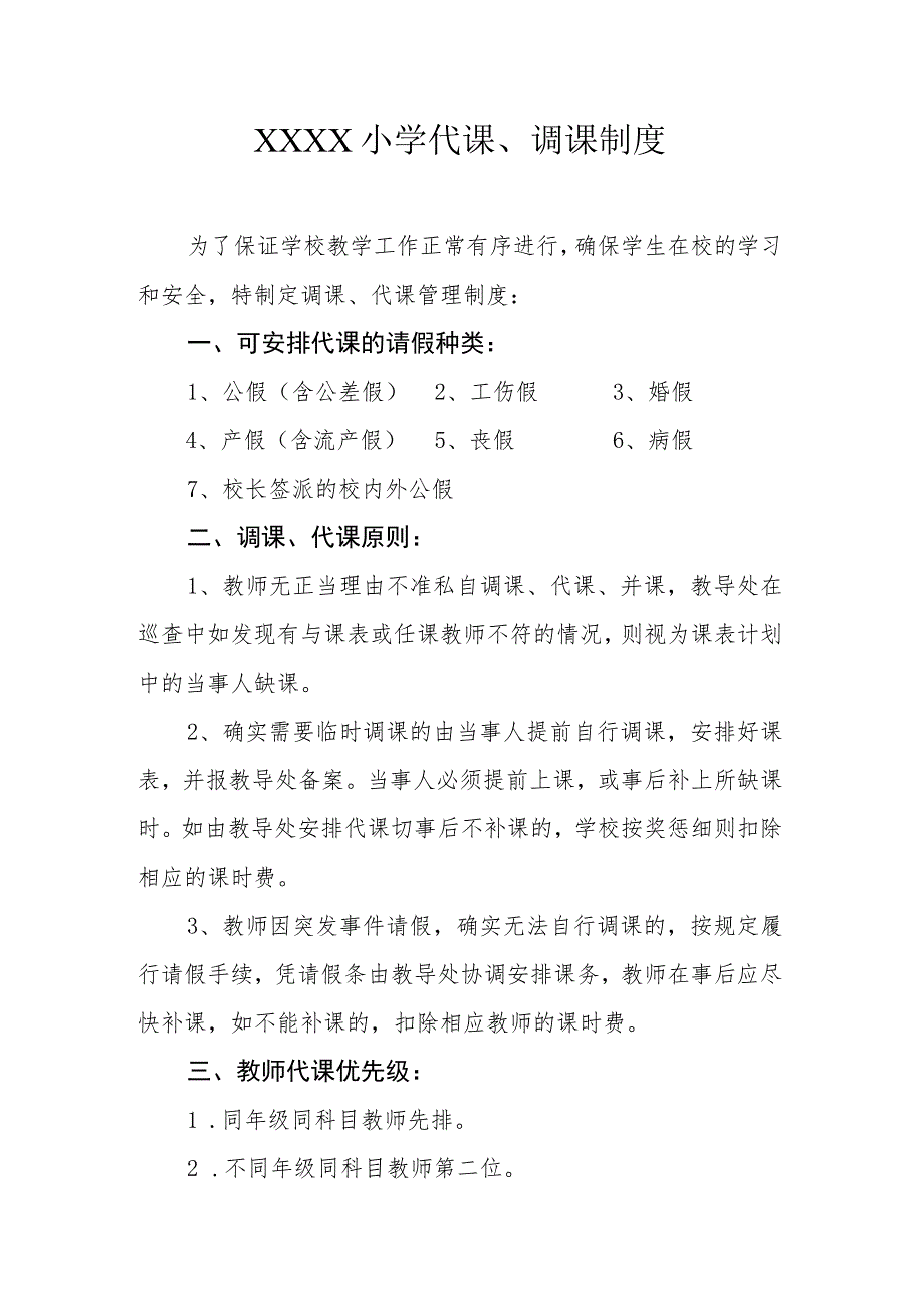 小学代课、调课制度.docx_第1页