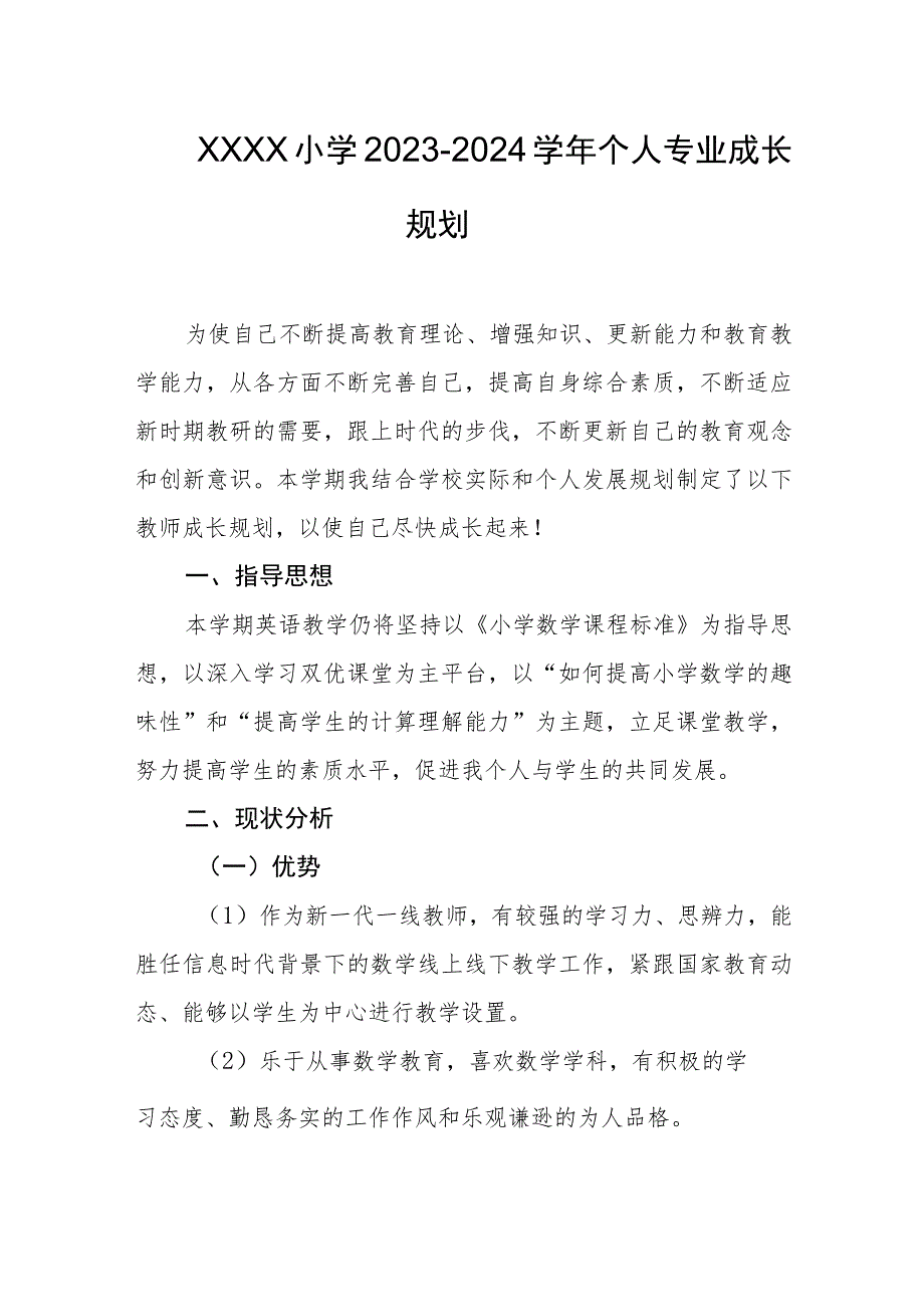 小学2023-2024学年个人专业成长规划.docx_第1页