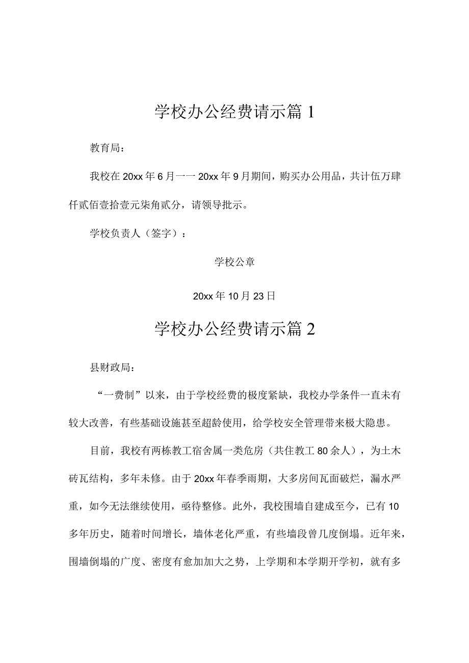 学校办公经费请示（精选3篇）.docx_第1页