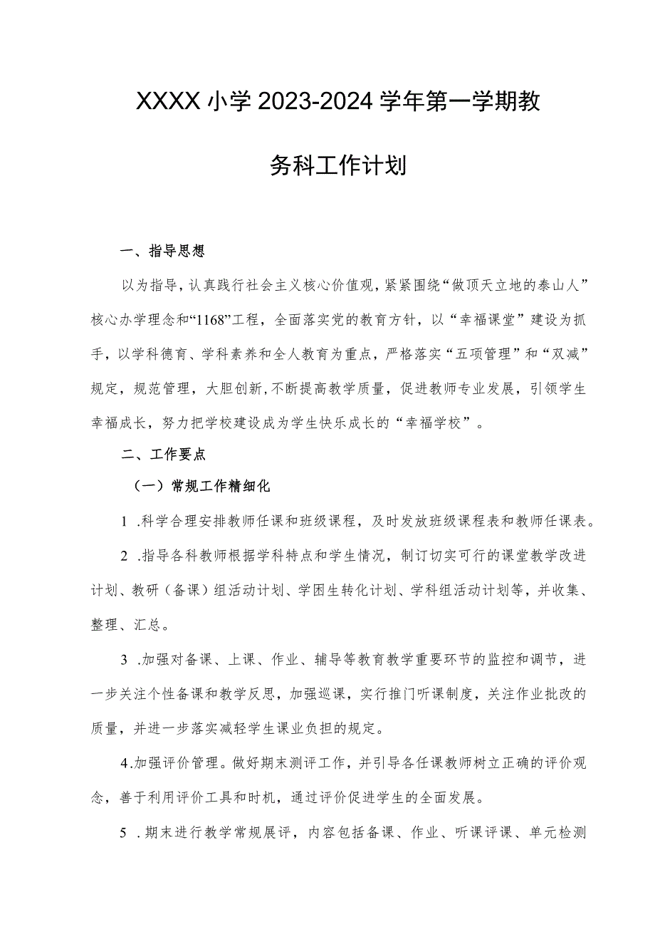 小学教务科2023-2024第一学期工作计划.docx_第1页