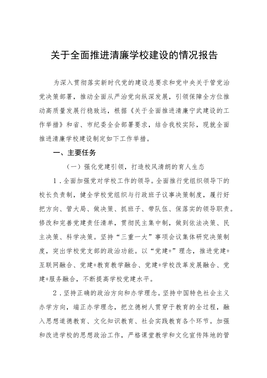 小学2023年“清廉学校”建设工作汇报（三篇）.docx_第1页