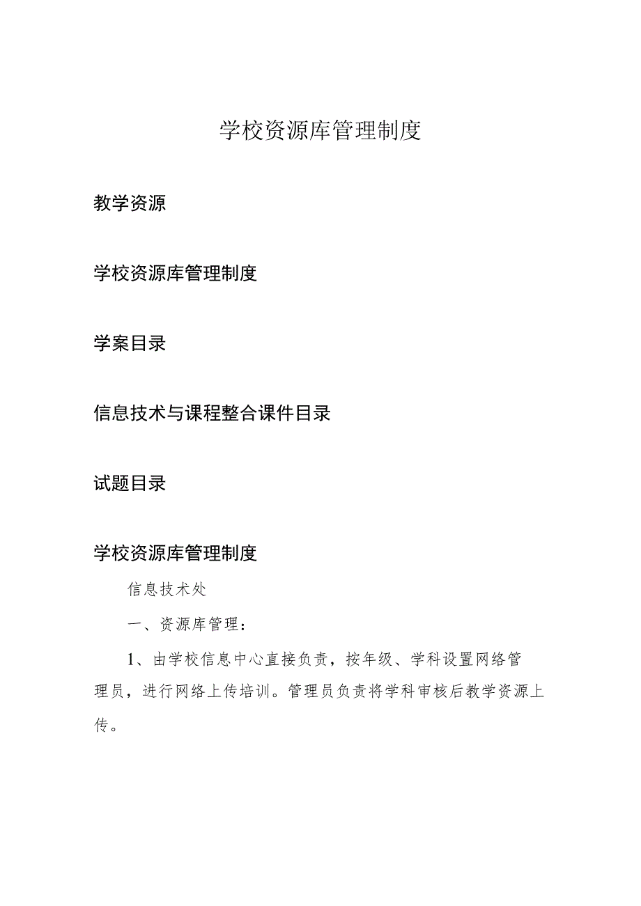 学校资源库管理制度.docx_第1页