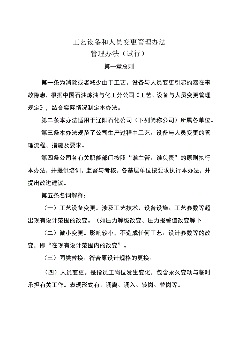 工艺设备和人员变更管理办法.docx_第1页