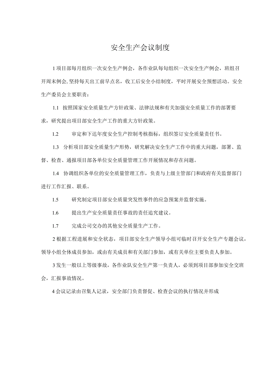 安全生产例会制度.docx_第1页