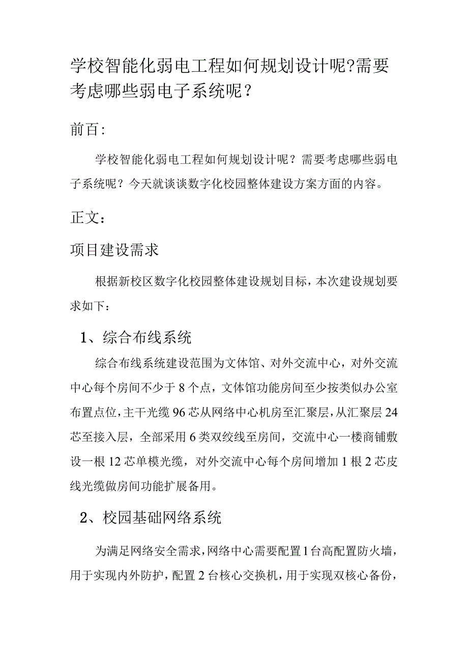 学校智能化弱电工程如何规划设计呢？需要考虑哪些弱电子系统呢？.docx_第1页