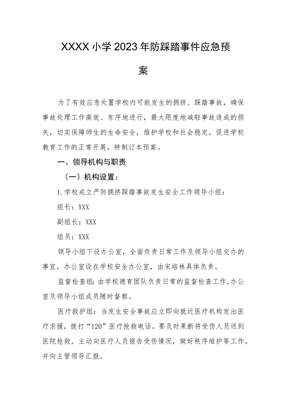 小学2023年防踩踏事件应急预案.docx_第1页