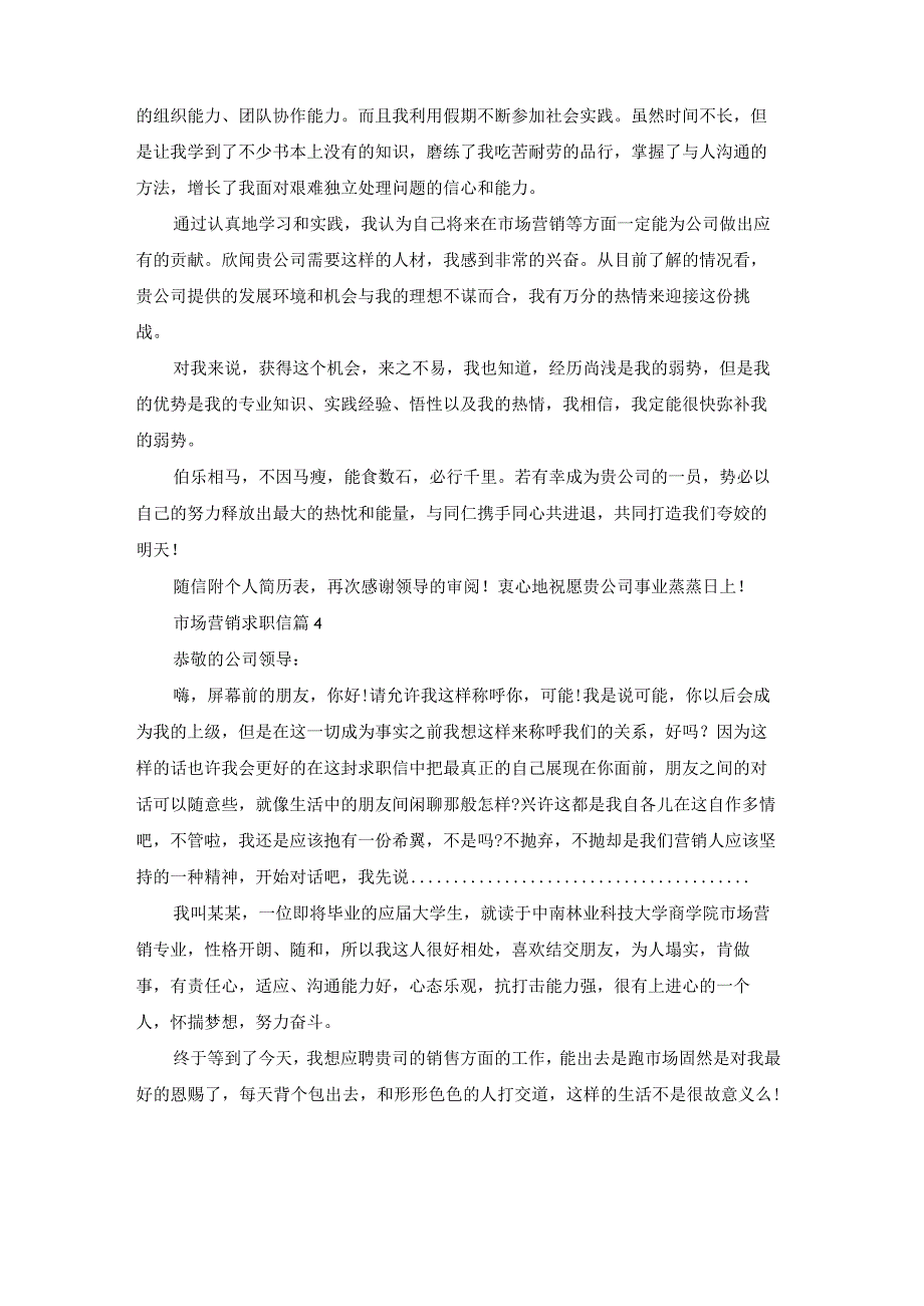 市场营销求职信锦集七篇.docx_第3页