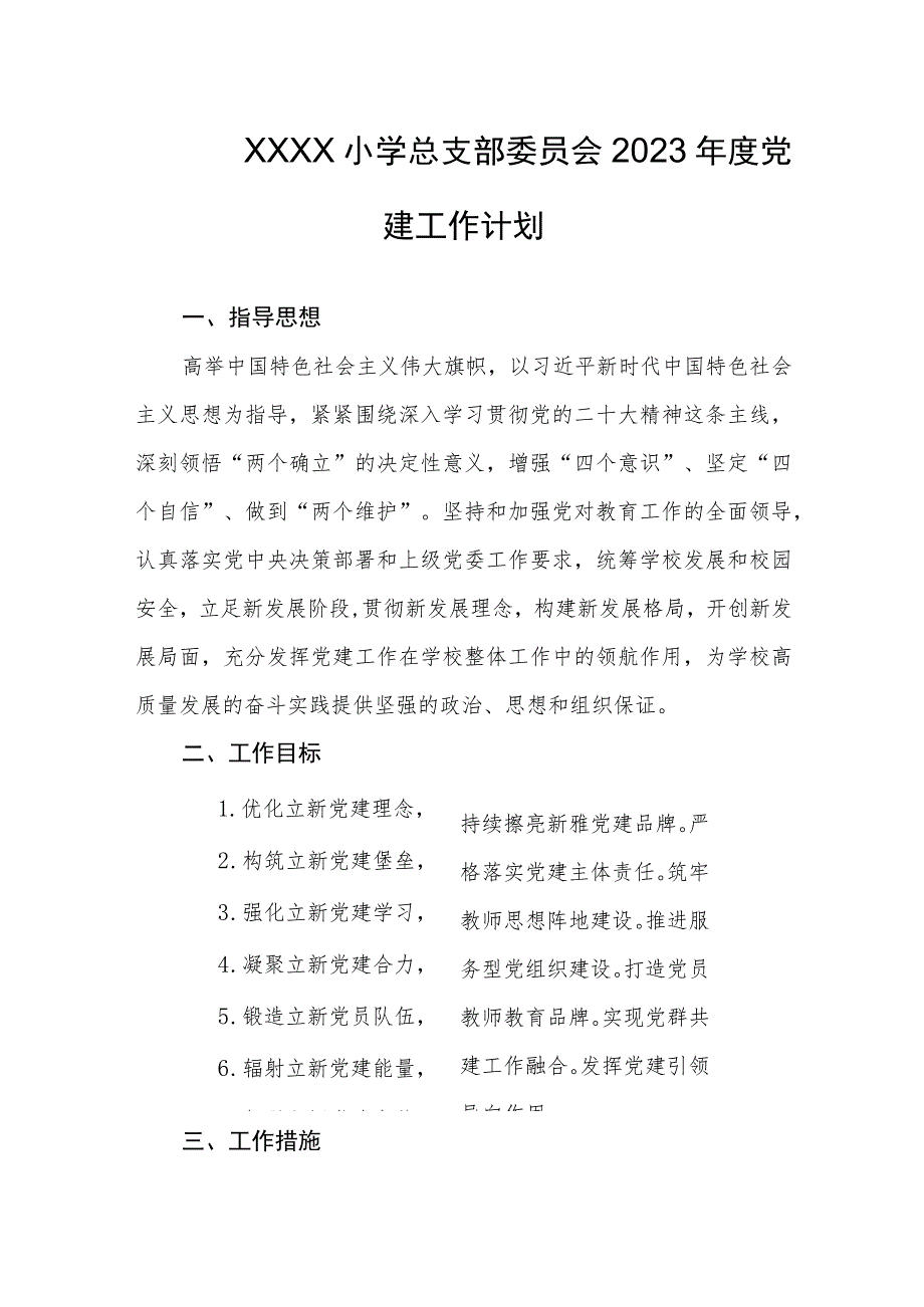 小学总支部委员会2023年度党建工作计划.docx_第1页