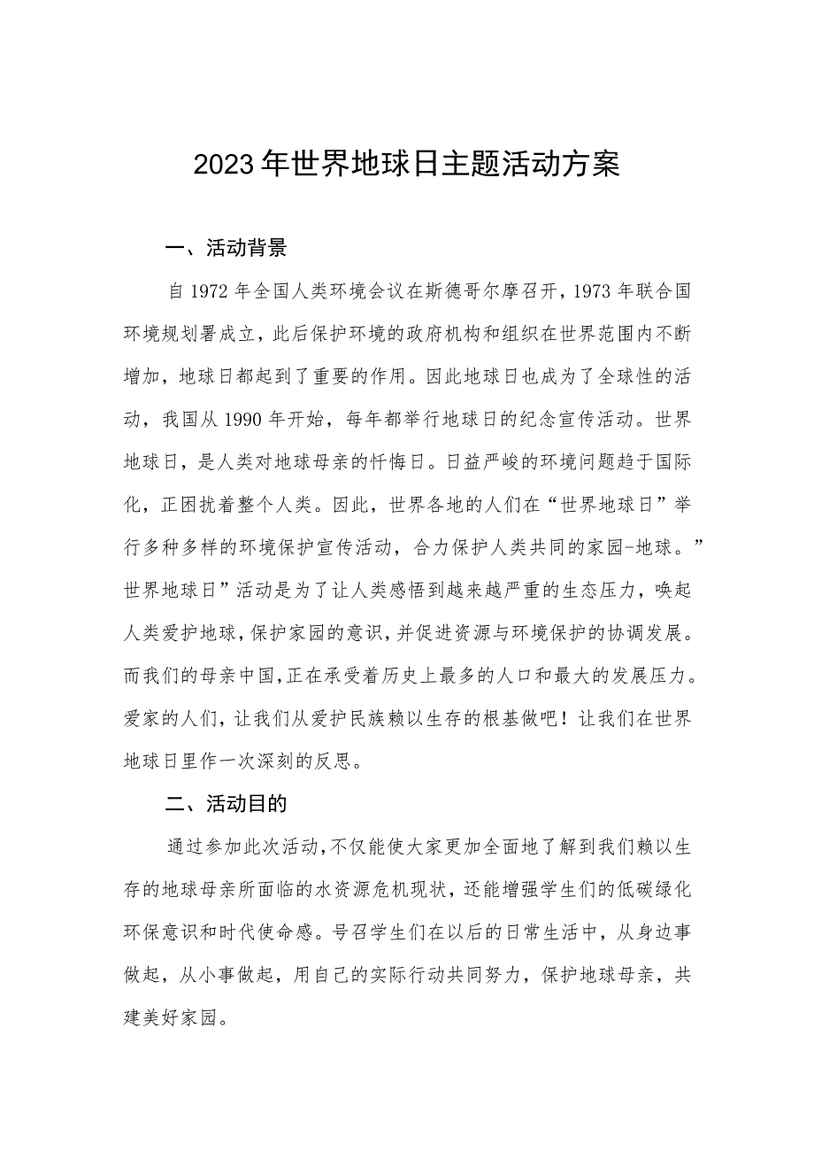 学校2023年世界地球日主题活动方案.docx_第1页