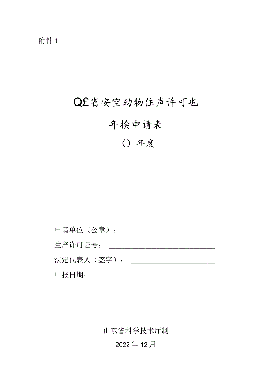 山东省实验动物生产许可证年检申请表.docx_第1页