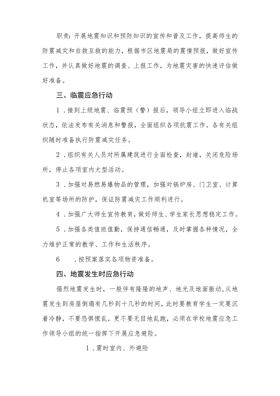 小学防震减灾应急预案.docx_第3页