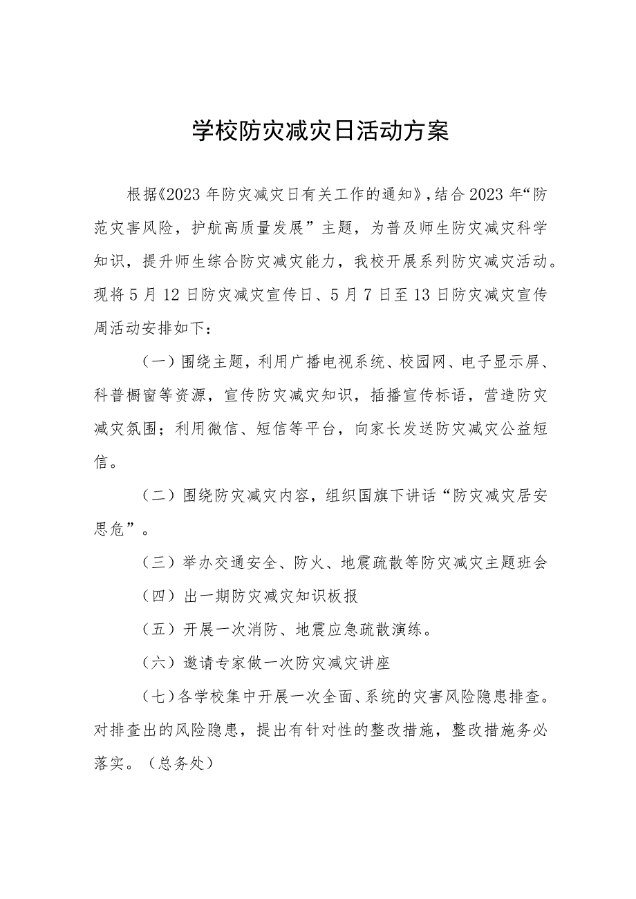 实验学校2023年全国防灾减灾日主题宣传活动方案4篇.docx_第1页