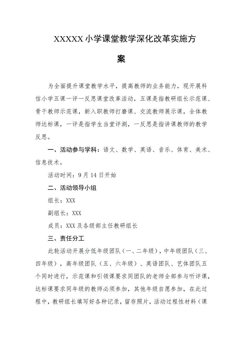 小学课堂教学深化改革实施方案.docx_第1页