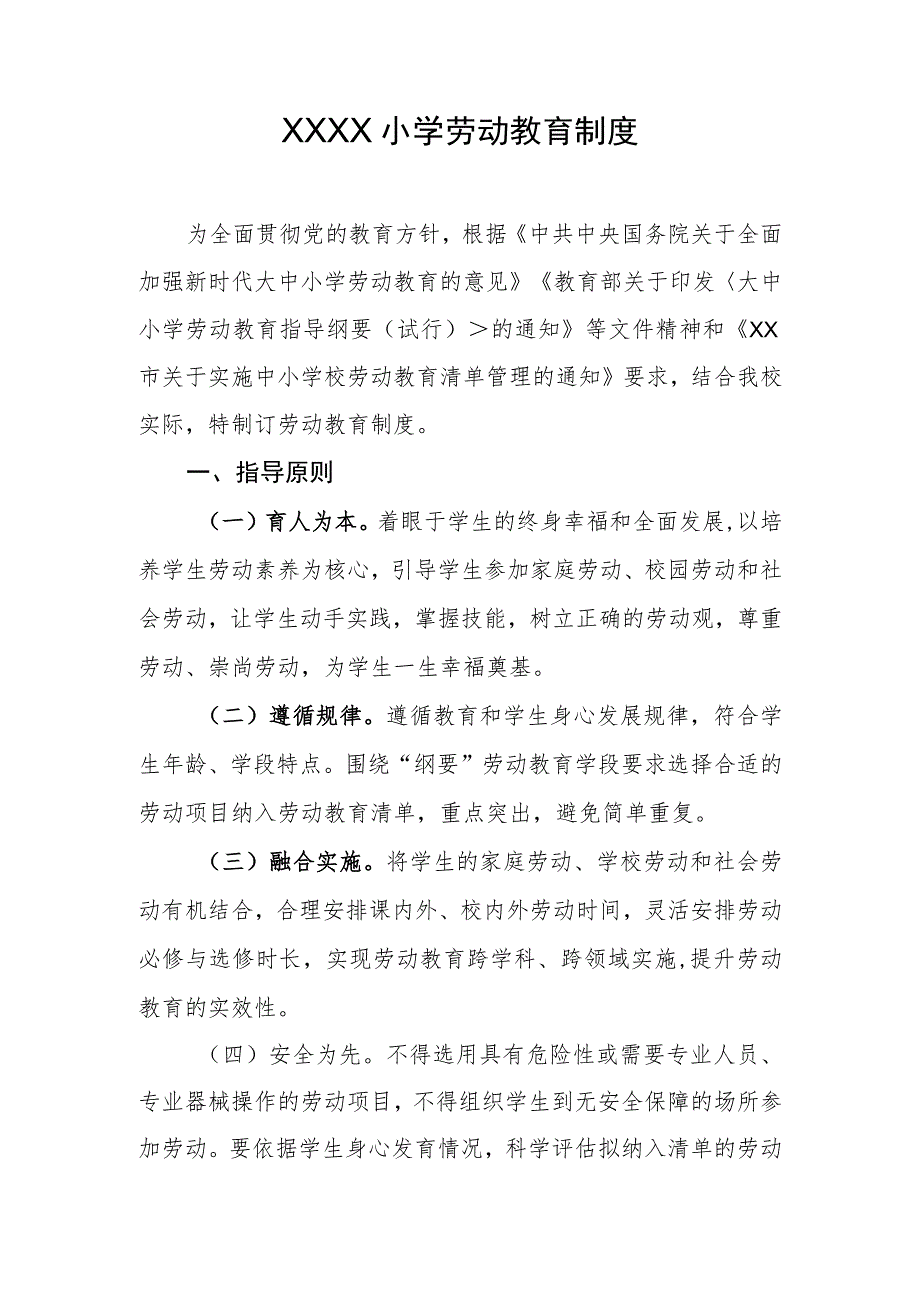 小学劳动教育制度.docx_第1页