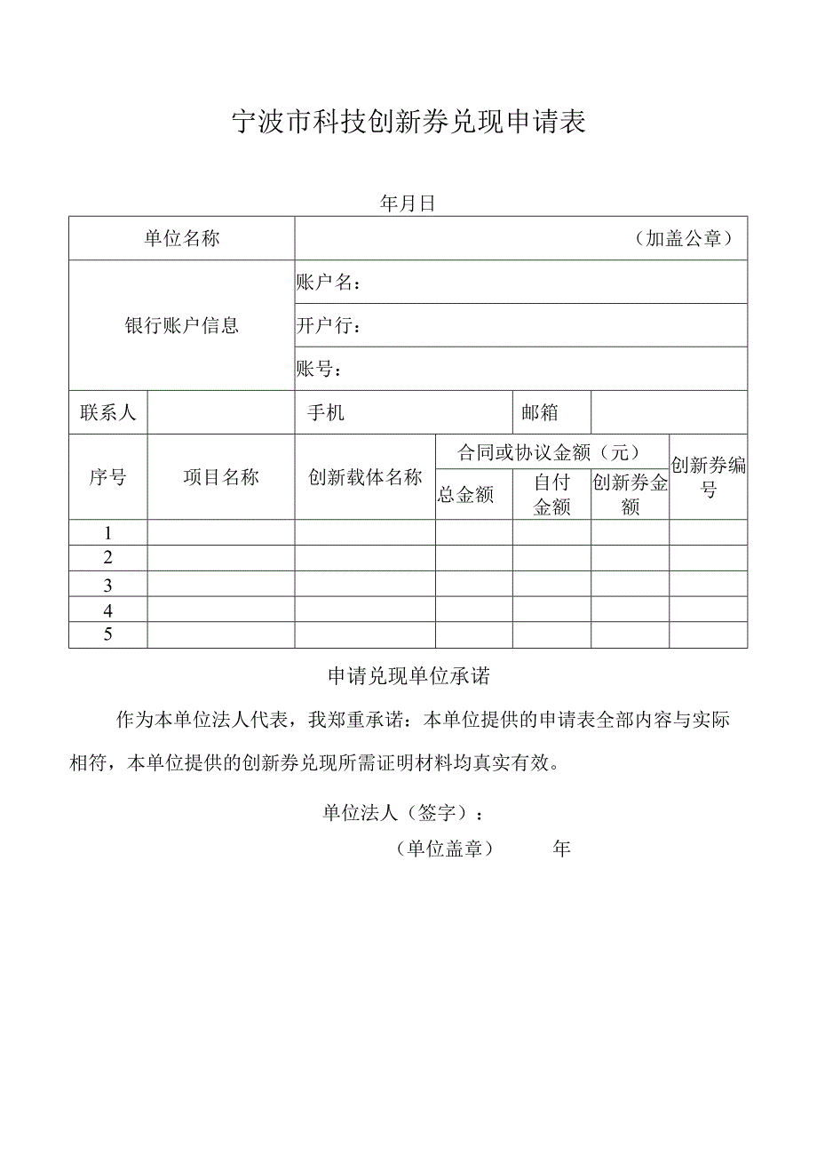 宁波市科技创新券兑现申请表（企业）.docx_第1页