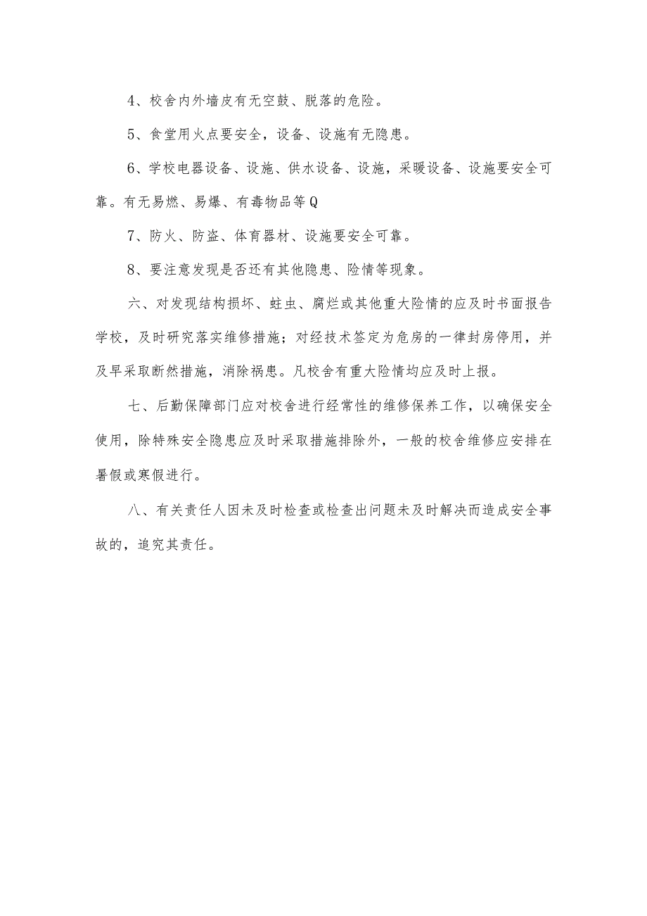 小学校舍、设施安全制度.docx_第2页