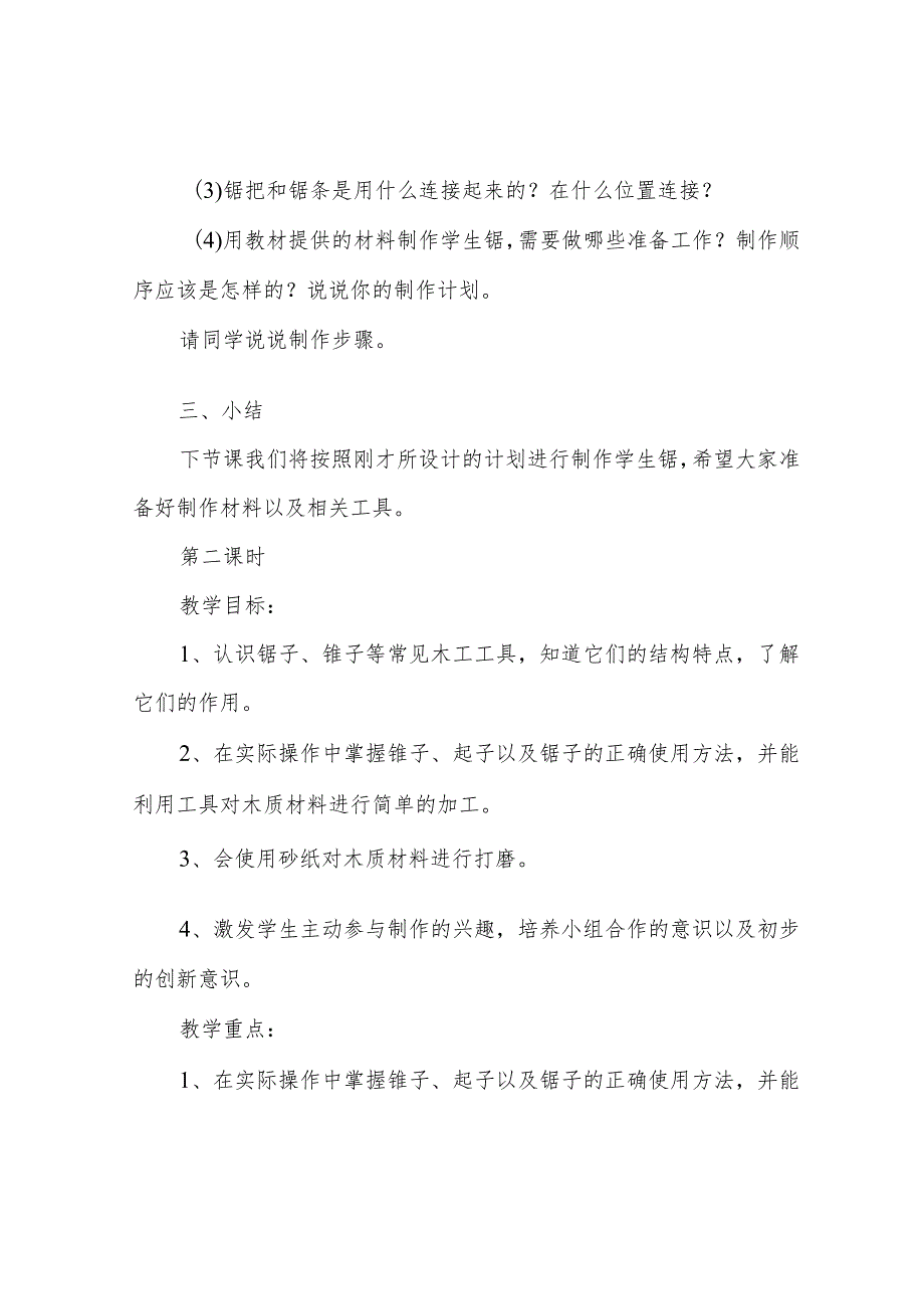 小学五年级上册劳动与技术教案学生锯.docx_第3页