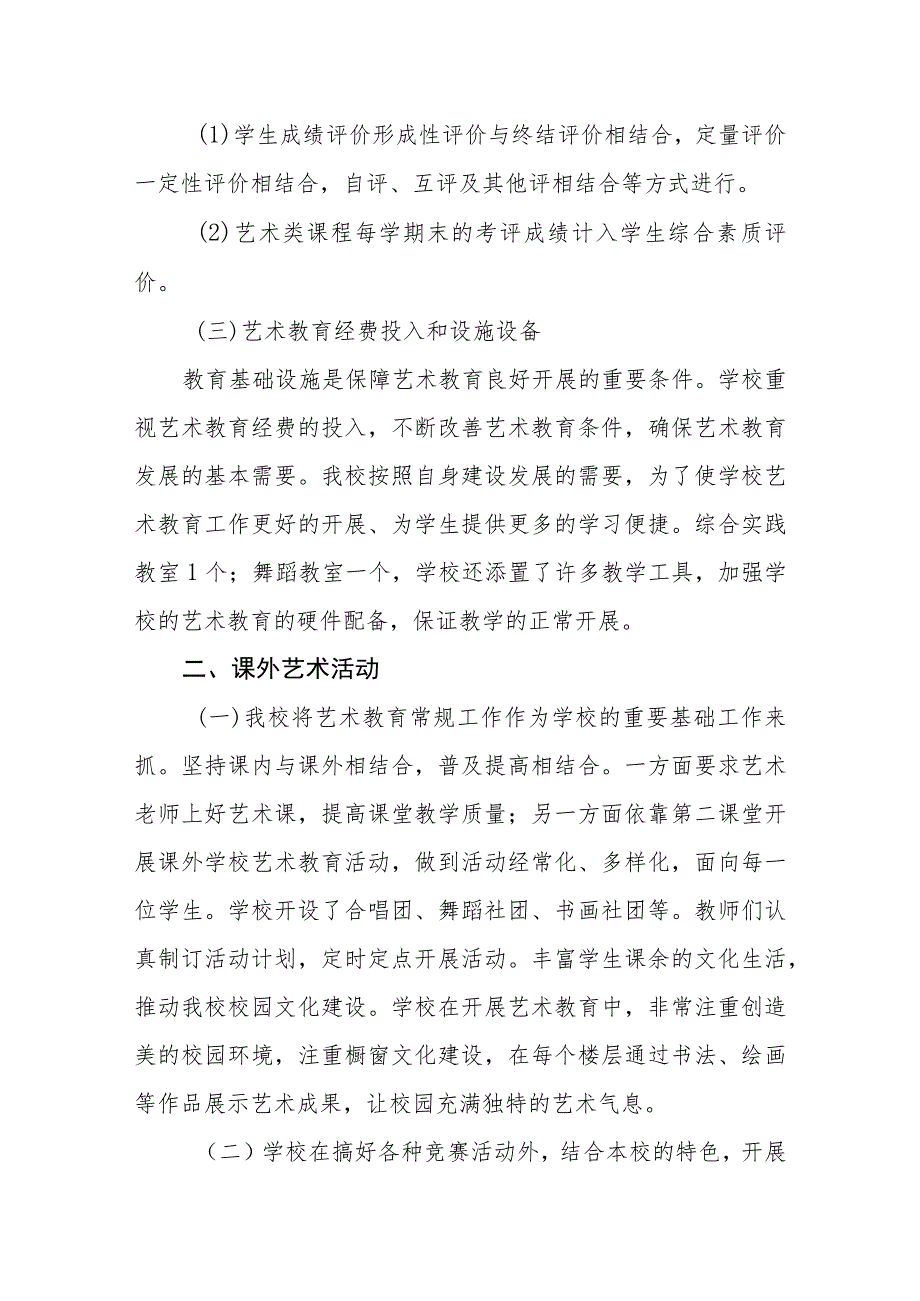 小学艺术教育发展年度报告.docx_第3页