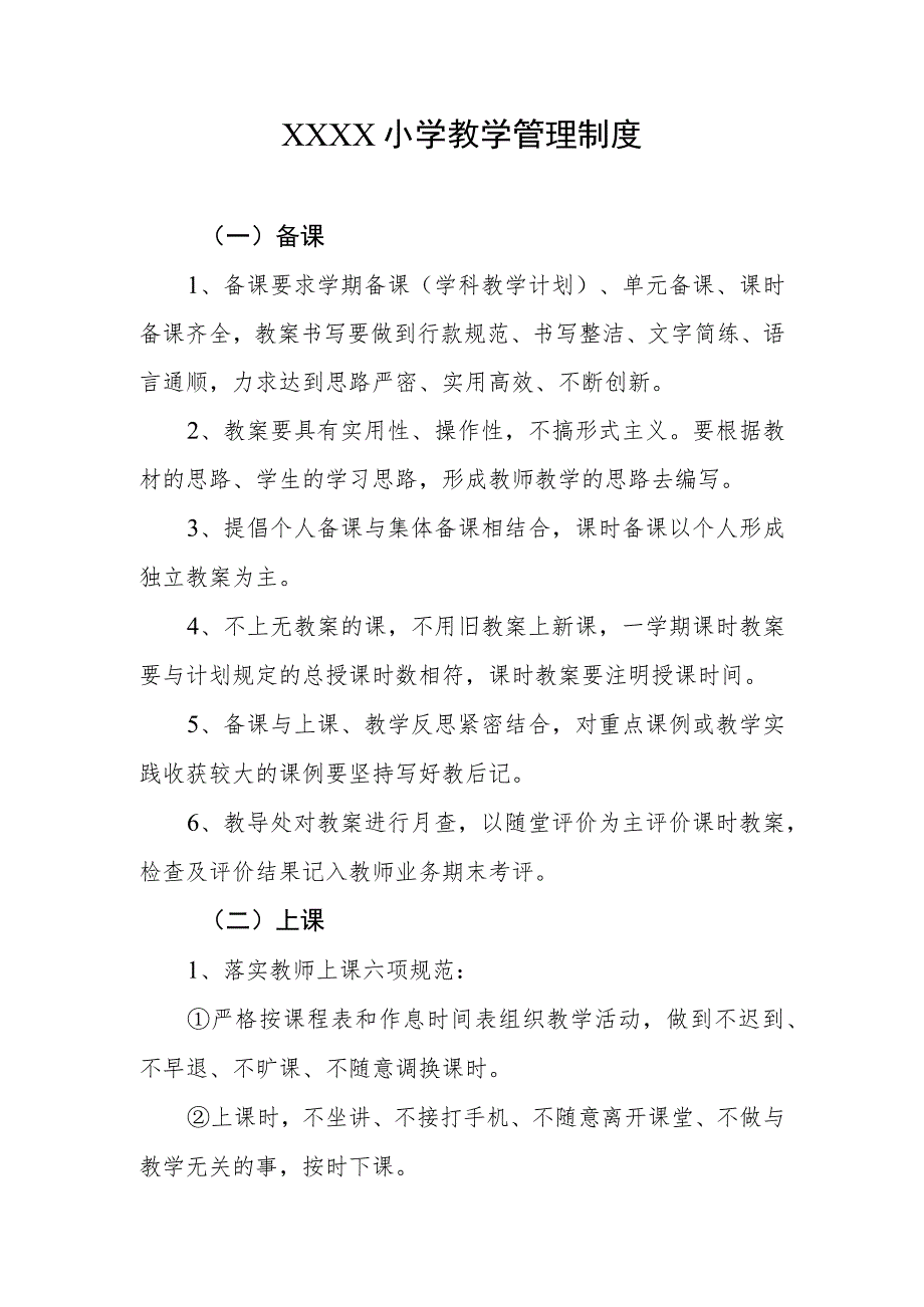 小学教学管理制度(7).docx_第1页