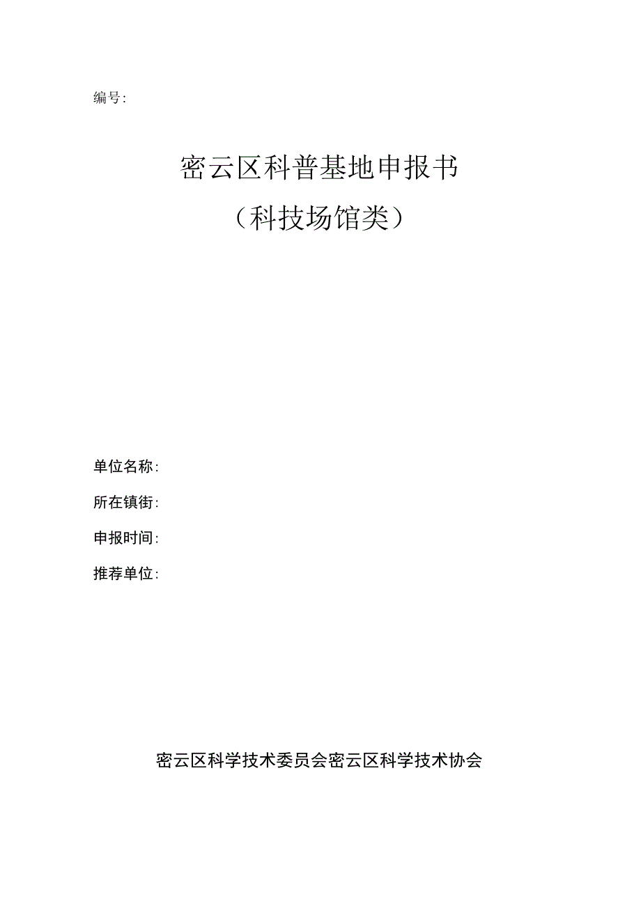 密云区科普基地申报书（科技场馆类）.docx_第1页