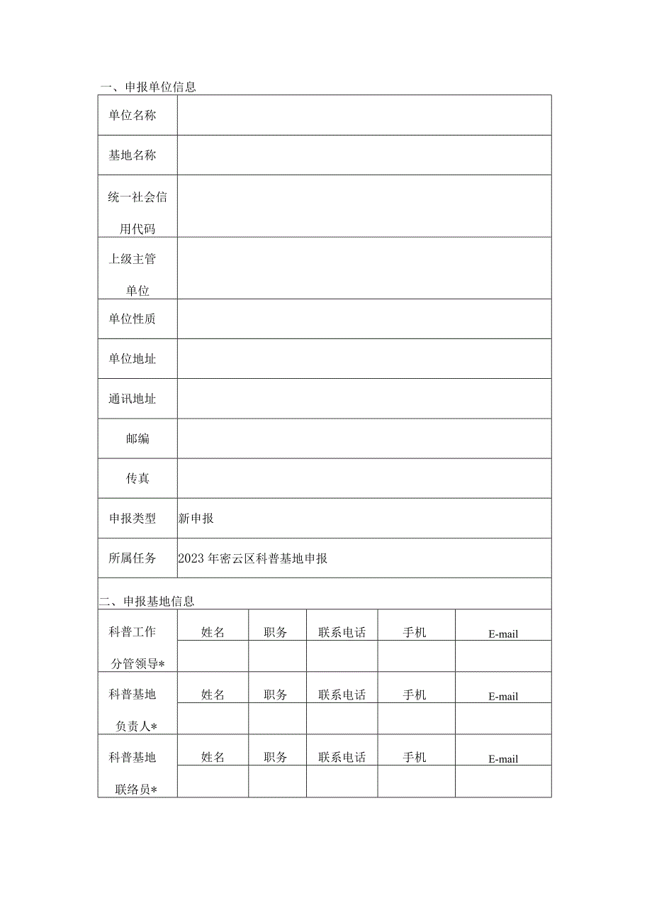 密云区科普基地申报书（科技场馆类）.docx_第2页