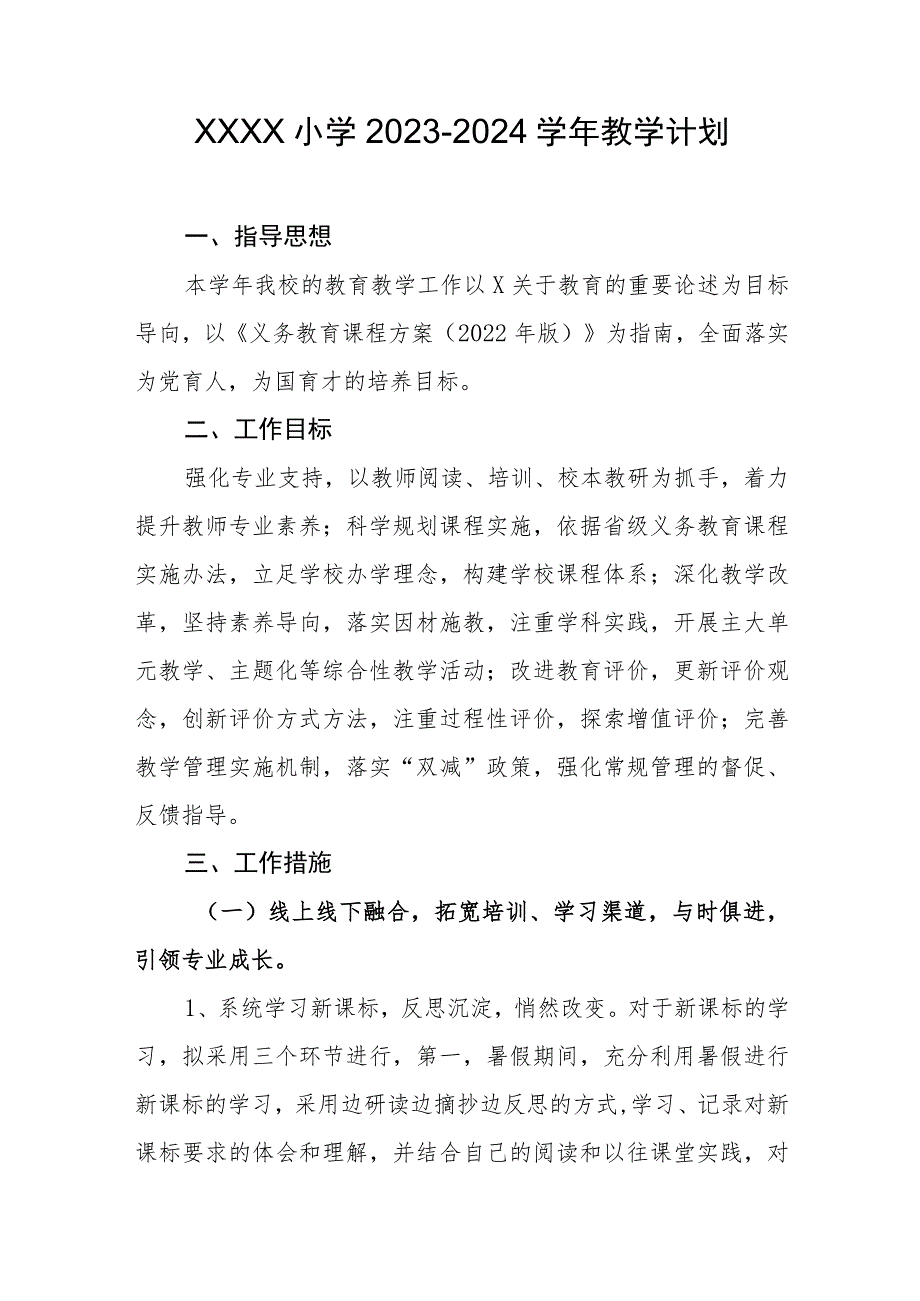 小学2023-2024学年教学计划.docx_第1页